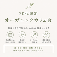 「20代限定｜健康・美容・自然派が好きな人のオーガニックカフェ会🌿」