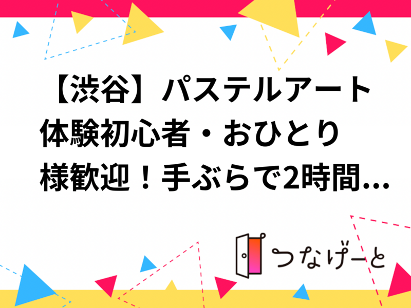 【渋谷】パステルアート体験🎨初心者・おひとり様歓迎！手ぶらで2時間ゆるっと絵を描こう