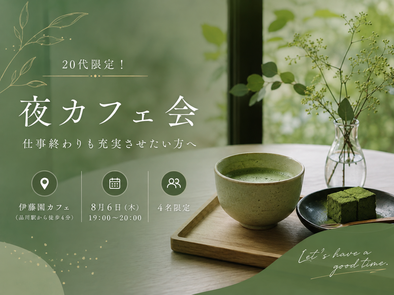  20代限定！女性主催！夜カフェ会〜仕事終わりも充実させたい方へ〜
