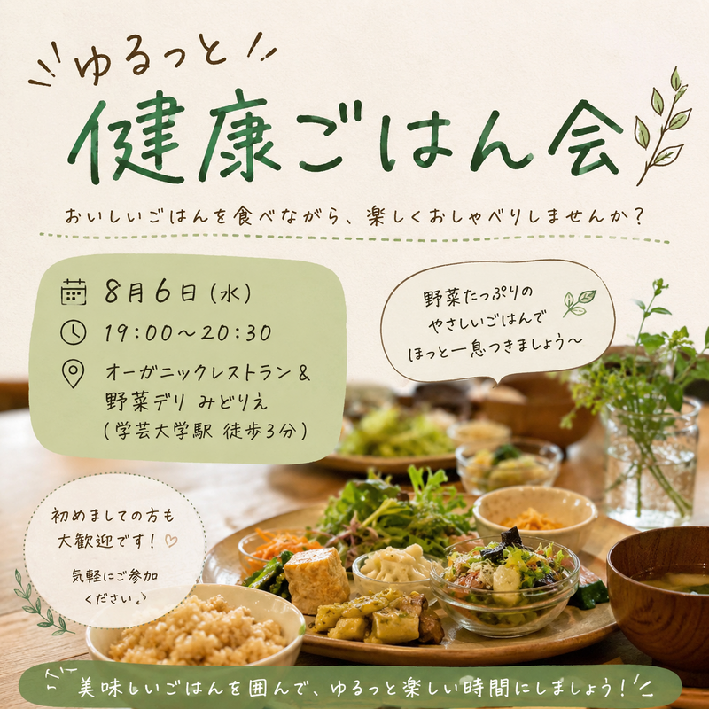  20代限定！ゆるっと健康ごはん会🌿