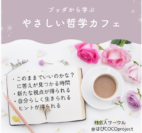 8/22（土）【@飯塚 やさしい哲学カフェ】 “人生、このままでいいのかな?”と感じている人へ 答えが見つかる時間