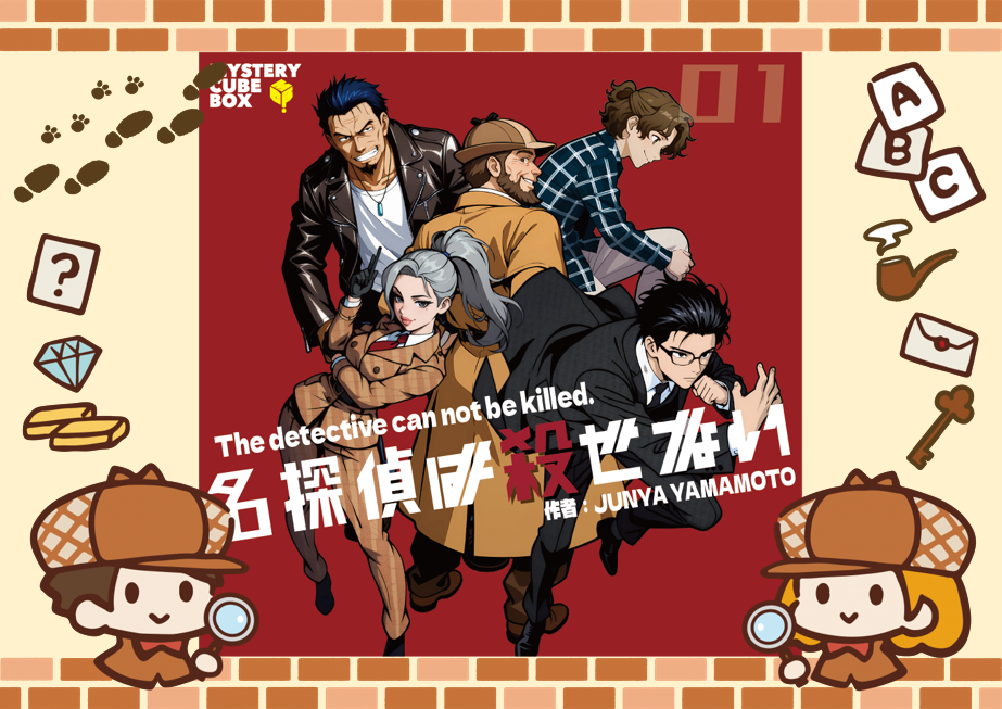 8/15【新宿】【お一人様・初心者歓迎】マーダーミステリー『名探偵は殺せない』で遊びましょう！
