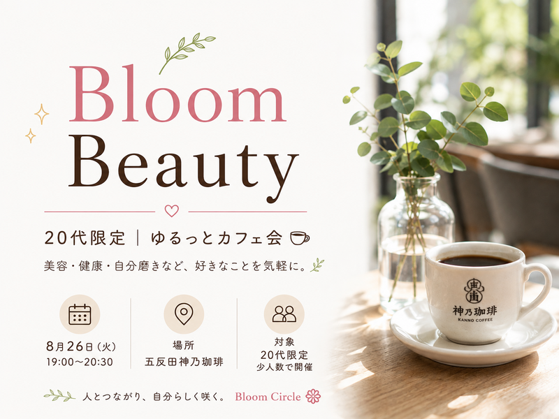 🌷Bloom Beauty｜【20代中心】仕事終わりのゆるっとカフェ会☕️