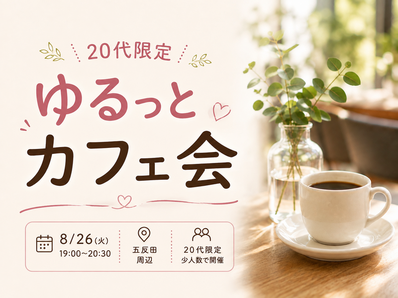 🌷Bloom Beauty｜【20代限定】仕事終わりのゆるっとカフェ会☕️