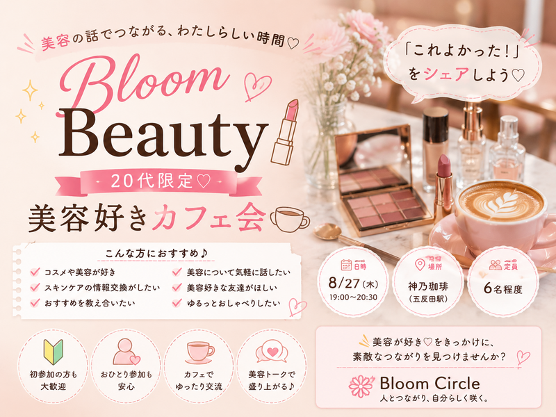 💄Bloom Beauty｜【20代中心】最近の「これよかった！」をシェアする美容カフェ会☕️