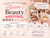 💄Bloom Beauty｜【20代中心】最近の「これよかった！」をシェアする美容カフェ会☕️