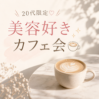 20代限定♡ 美容好きカフェ会☕️✨
