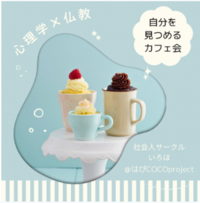 8/23（日）【@福岡天神】 心理学×仏教 自分を見つめるカフェ会