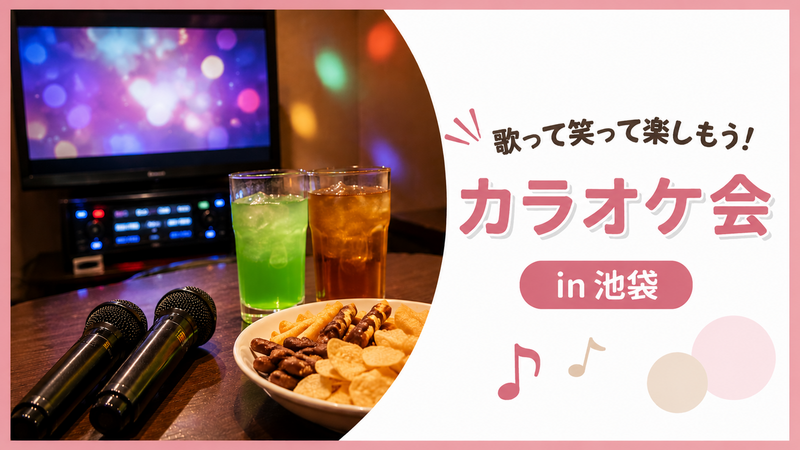 【女性主催🍎】歌って笑って楽しもう🎤✨池袋カラオケ会♩20〜30代前半限定🌟