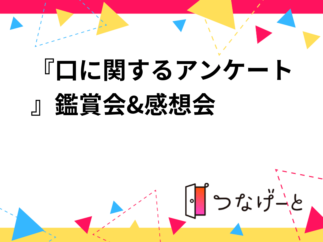 『口に関するアンケート』鑑賞会&感想会
