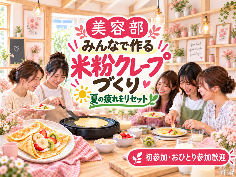 【女性主催】みんなで米粉クレープパーティー🥞🍓｜初参加・一人参加歓迎
