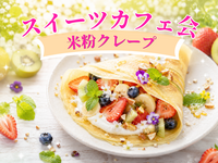 【女性主催】🍓美容部♡米粉クレープパーティー🥞《健康・美容情報交換スイーツ会》