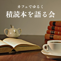 【9/5(土)渋谷昼カフェ開催】積読本を語ろう📚少人数ゆる読書会・読書初心者歓迎！