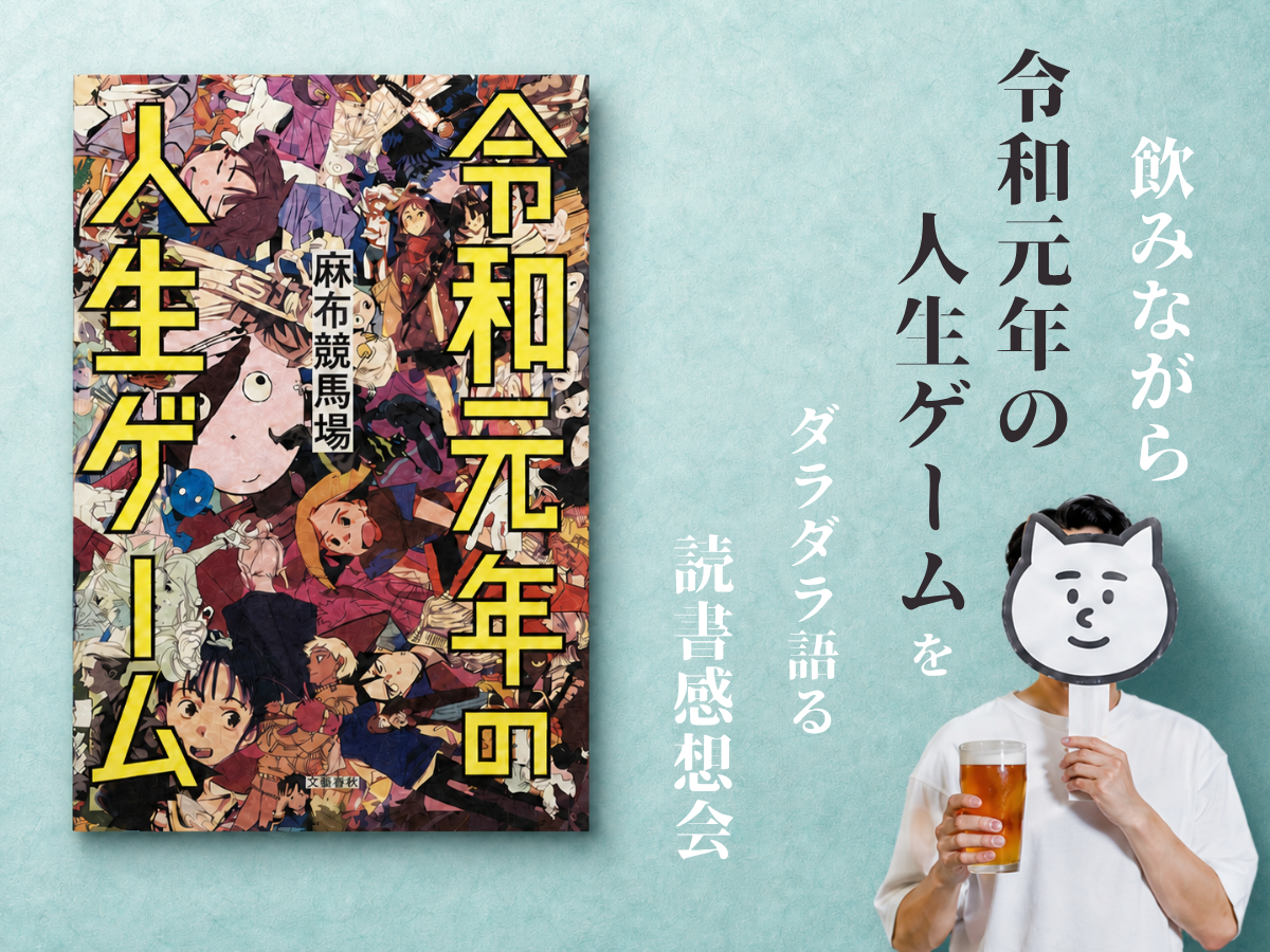 飲みながら「令和元年の人生ゲーム」をダラダラ語る読書感想会