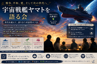 宇宙戦艦ヤマト愛好者の交流会【第2回】