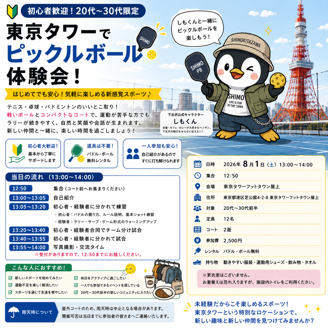 🎾【初心者歓迎】東京タワーでピックルボール！
