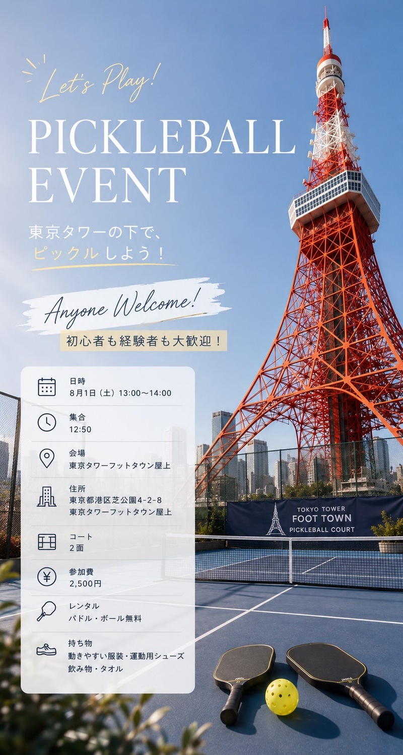 8/1 13:00-14:00【2面で開催！】東京タワーでピックルボール！