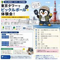 🎾【初心者歓迎】東京タワーでピックルボール！