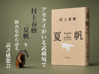 アリクイのいる武蔵境で―村上春樹『夏帆』を飲みながら語る、読書感想会
