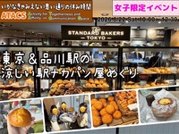 👩女子限定👩涼しく快適🥐駅ナカパン屋さんをめぐろう