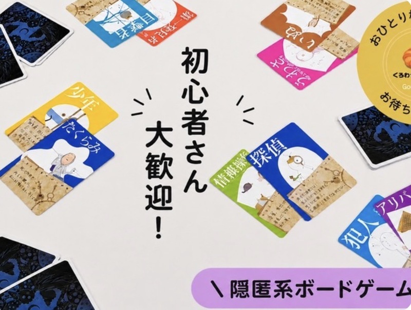 【20.30代限定】ボードゲーム〜正体隠匿系〜