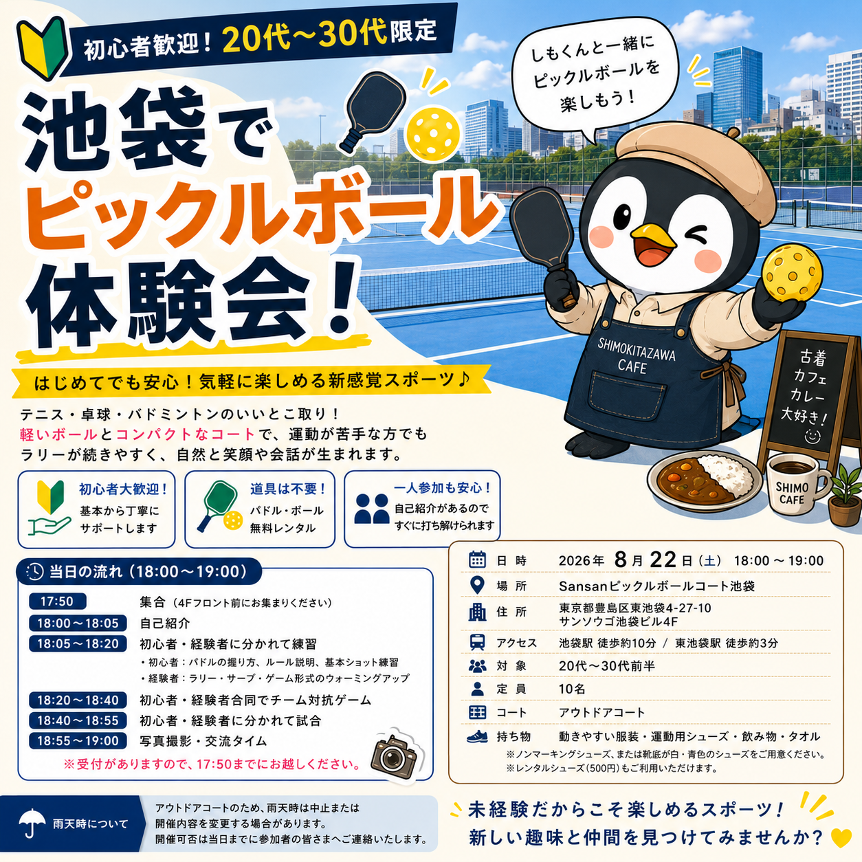 🎾【初心者歓迎】池袋でピックルボール体験会！