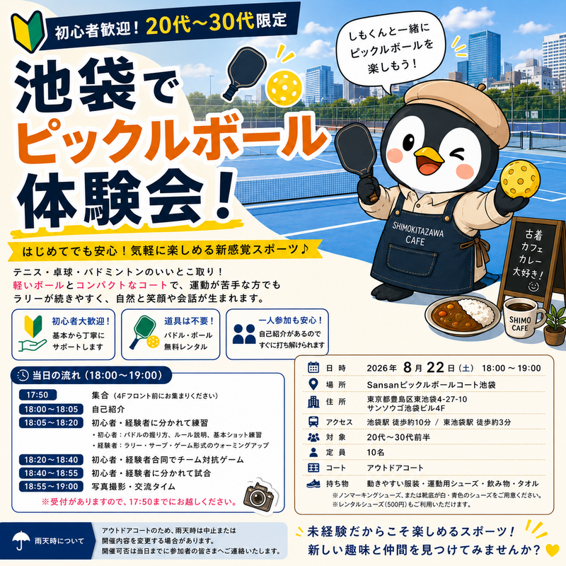 🎾【初心者歓迎】池袋でピックルボール体験会！