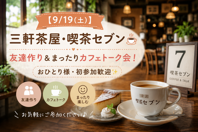 【9/19(土)三軒茶屋・喫茶セブン☕️】友達作り＆まったりカフェトーク会！おひとり様・初参加歓迎✨