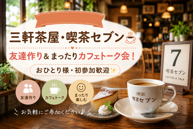 【10/24(土)三軒茶屋・喫茶セブン☕️】友達作り＆まったりカフェトーク会！おひとり様・初参加歓迎✨