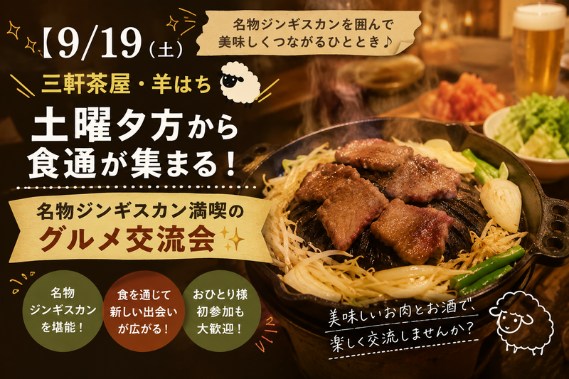 【9/19（土）三軒茶屋・羊はち🐑】土曜夕方から食通が集まる！名物ジンギスカン満喫のグルメ交流会✨