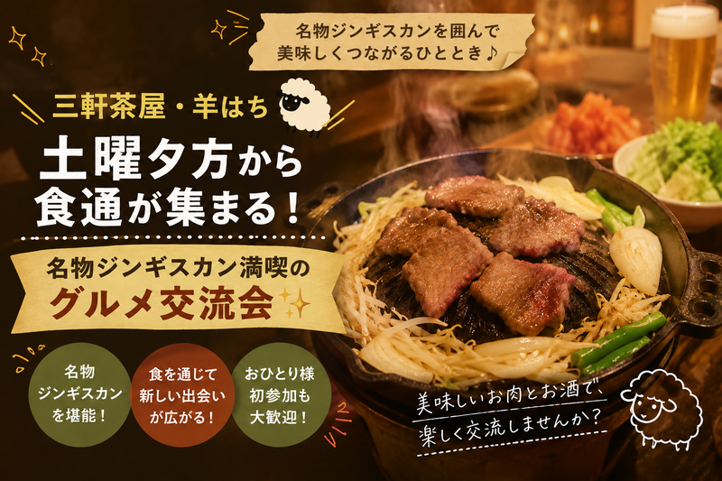 【10/24（土）三軒茶屋・羊はち🐑】土曜夕方から食通が集まる！名物ジンギスカン満喫のグルメ交流会✨