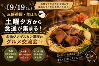 【9/19（土）三軒茶屋・羊はち🐑】土曜夕方から食通が集まる！名物ジンギスカン満喫のグルメ交流会✨