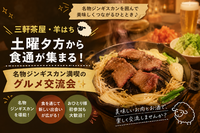 【10/24（土）三軒茶屋・羊はち🐑】土曜夕方から食通が集まる！名物ジンギスカン満喫のグルメ交流会✨