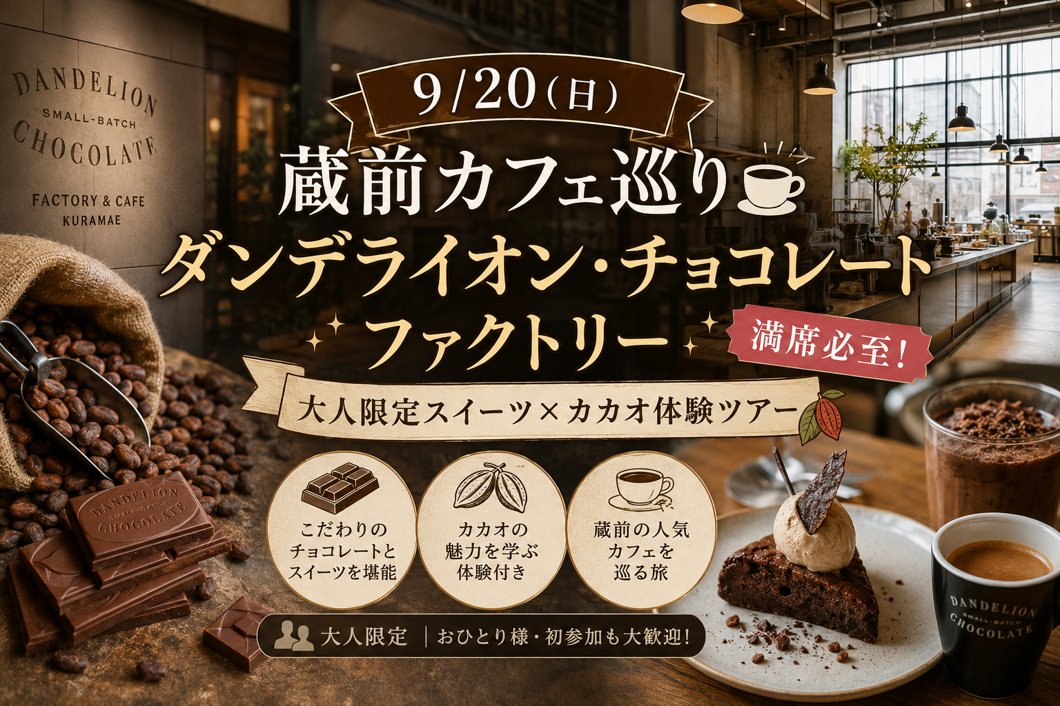 【9/20(日)蔵前カフェ巡り🍫】ダンデライオン・チョコレートファクトリー満席必至！大人限定スイーツ×カカオ体験ツアー