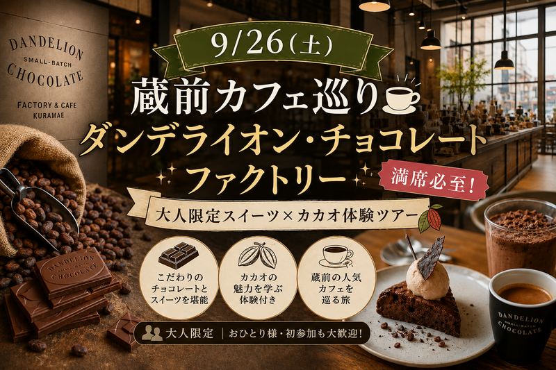 【9/26(土)蔵前カフェ巡り🍫】ダンデライオン・チョコレートファクトリー満席必至！大人限定スイーツ×カカオ体験ツアー