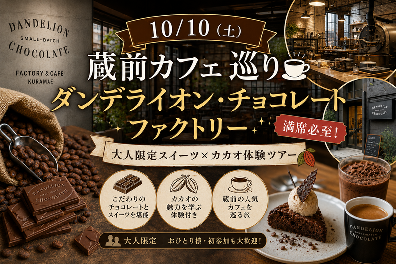 【10/10(土)蔵前カフェ巡り🍫】ダンデライオン・チョコレートファクトリー！大人限定スイーツ×カカオ体験ツアー