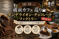 【10/10(土)蔵前カフェ巡り🍫】ダンデライオン・チョコレートファクトリー！大人限定スイーツ×カカオ体験ツアー