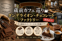 【12/12(土)蔵前カフェ巡り🍫】ダンデライオン・チョコレートファクトリー！大人限定スイーツ×カカオ体験ツアー
