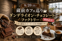 【9/20(日)蔵前カフェ巡り🍫】ダンデライオン・チョコレートファクトリー満席必至！大人限定スイーツ×カカオ体験ツアー