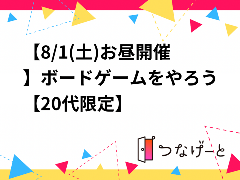 【8/1(土)お昼開催】ボードゲームをやろう✨【20代限定】