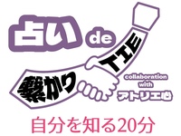【占いで繋がりTIE】collaboration with アトリエ心