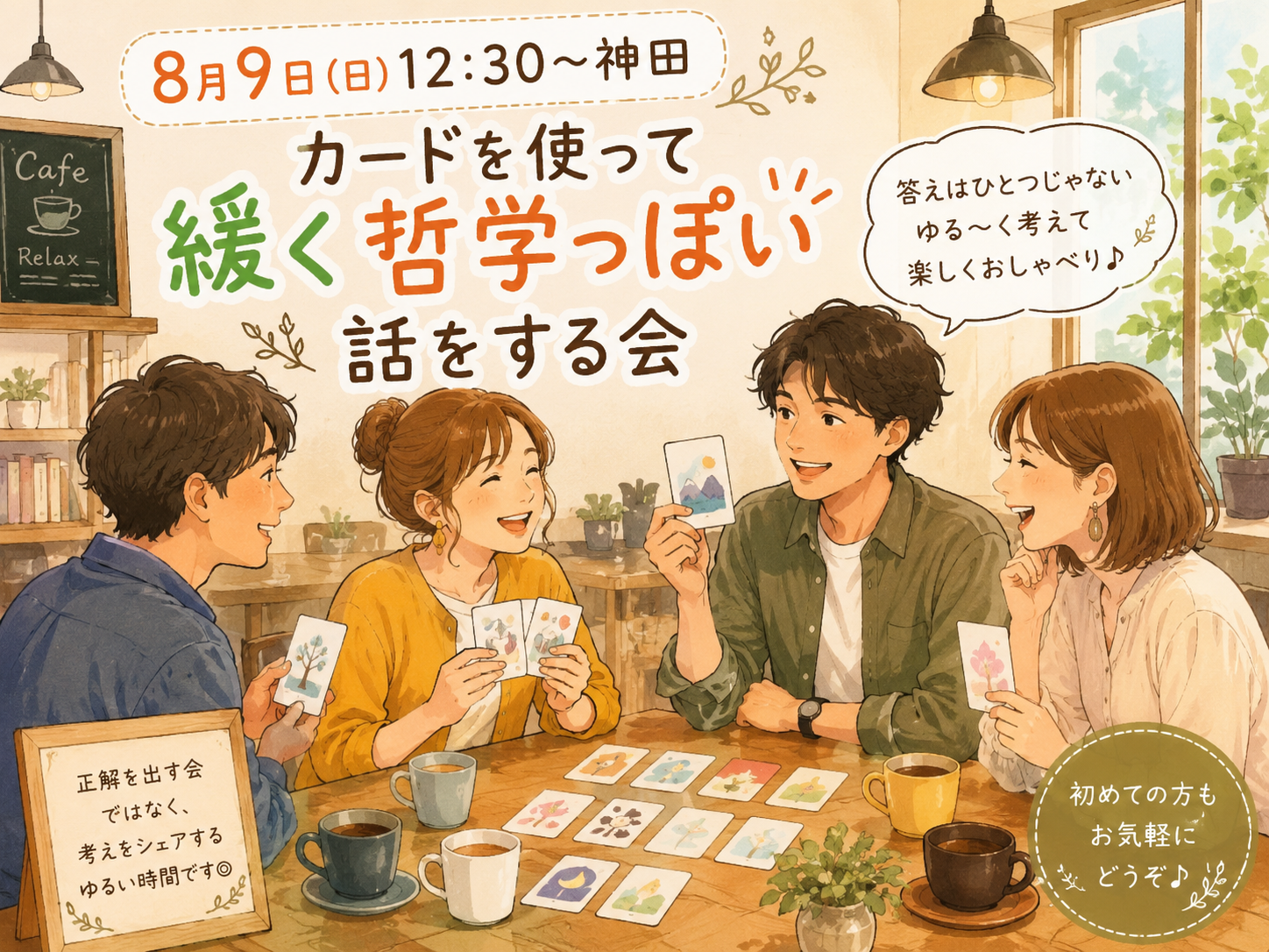 【女性主催】【8月9日(日)12:30～神田】カードを使って緩ーく哲学っぽい事を話す会