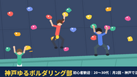 【8/2日曜開催】神戸三ノ宮駅すぐ🏙️ 20代初心者中心！週末ボルダリング体験会