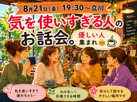 【女性主催】【8月21日(金)19:30～立川】気を遣い過ぎる人のお話会。優しい人集まれ。