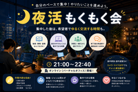 🌙【オンライン】夜活もくもく会｜勉強・開発・副業なんでもOK！交流会あり