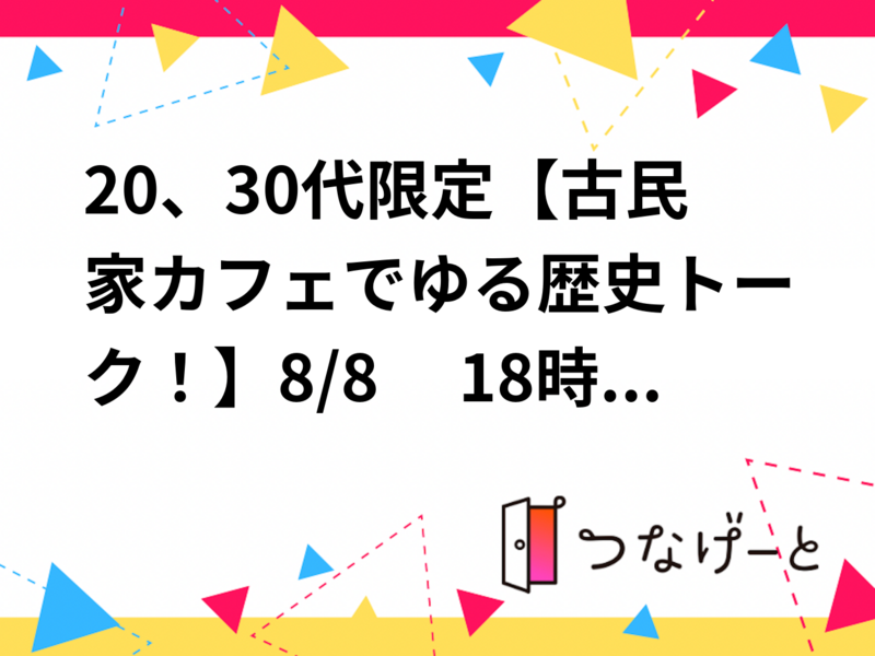 20、30代限定【古民家カフェでゆる歴史トーク！】8/8 　18時半　神楽坂　そよや江戸端【参加費還元！】