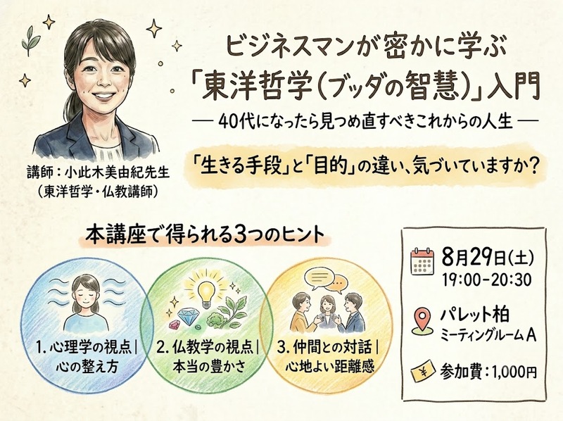 ビジネスマンが密かに学ぶ「東洋哲学（ブッダの智慧）」入門 〜40代になったら見つめ直すべきこれからの人生【柏/土曜夜】