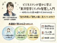 ビジネスマンが密かに学ぶ「東洋哲学（ブッダの智慧）」入門 〜40代になったら見つめ直すべきこれからの人生【柏/土曜夜】