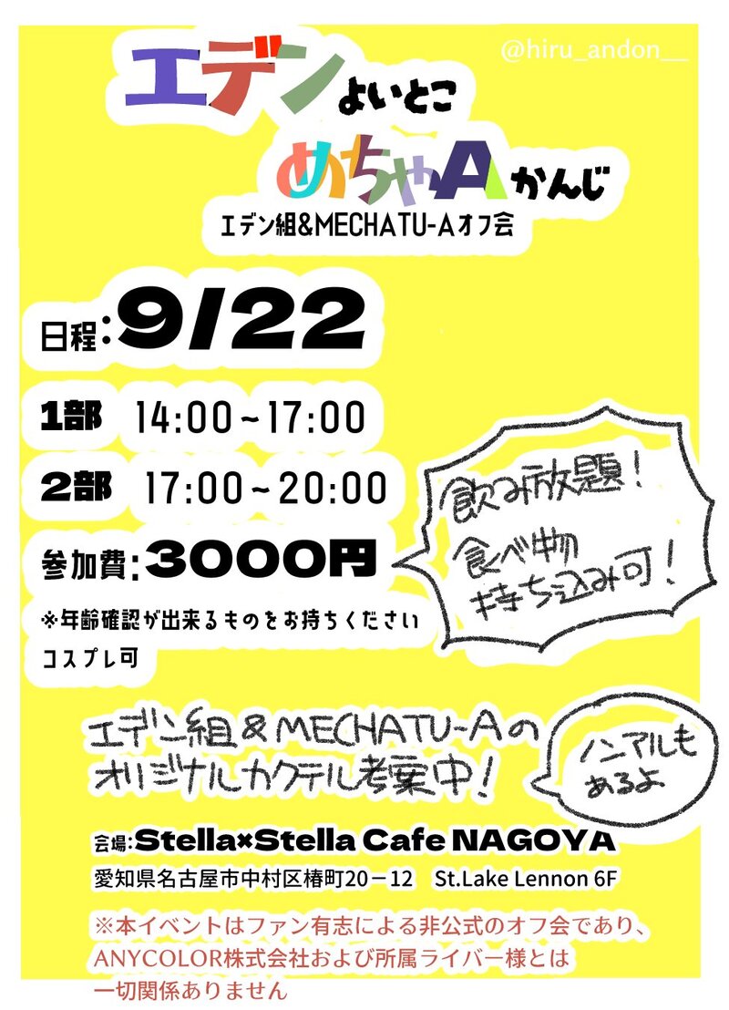 エデン組＆MECHATU-Aオフ会「エデンよいとこめちゃAかんじ」