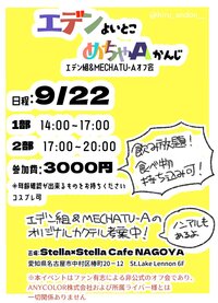 エデン組＆MECHATU-Aオフ会「エデンよいとこめちゃAかんじ」